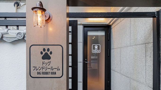 【リブランドオープン】愛犬と一緒にご宿泊！インフィニティバスと夕食は茨城グルメを堪能！豪華ビュッフェ